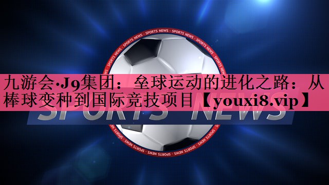 垒球运动的进化之路：从棒球变种到国际竞技项目