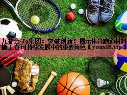 突破创新！揭示体育跑道材料施工在可持续发展中的重要角色