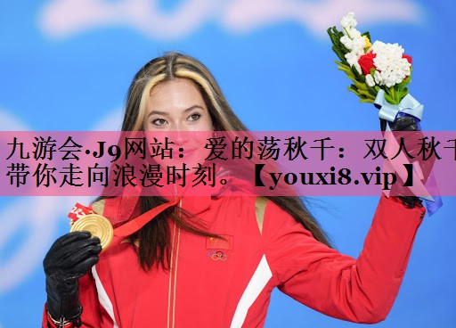 爱的荡秋千：双人秋千带你走向浪漫时刻。