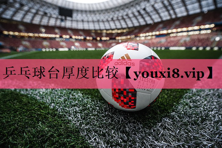 乒乓球台厚度比较