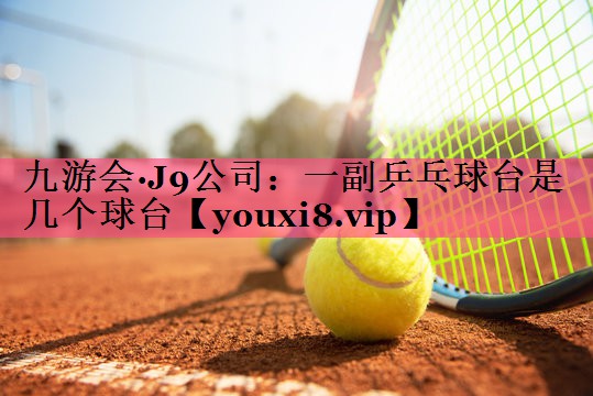 一副乒乓球台是几个球台
