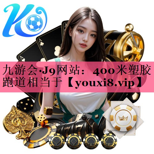 400米塑胶跑道相当于