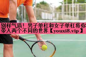 别样气质！男子单杠和女子单杠将你带入两个不同的世界