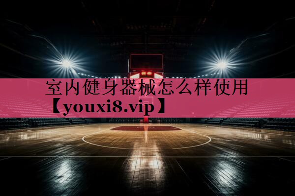 室内健身器械怎么样使用