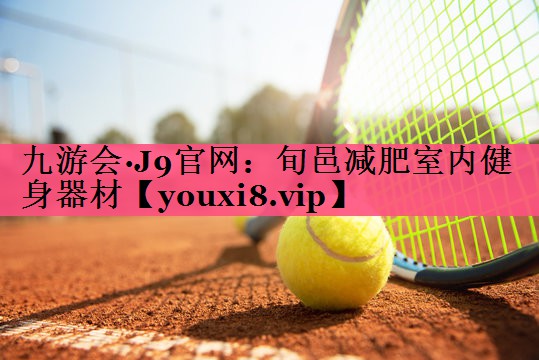 旬邑减肥室内健身器材