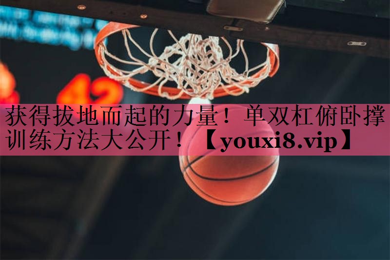 获得拔地而起的力量！单双杠俯卧撑训练方法大公开！