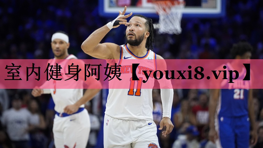 室内健身阿姨