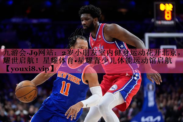 2岁小朋友室内健身运动花开北京，耀世启航！星耀体育•星耀青少儿体能运动馆启航