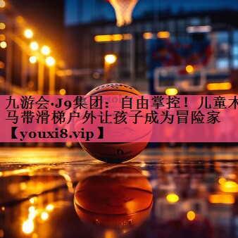 自由掌控！儿童木马带滑梯户外让孩子成为冒险家