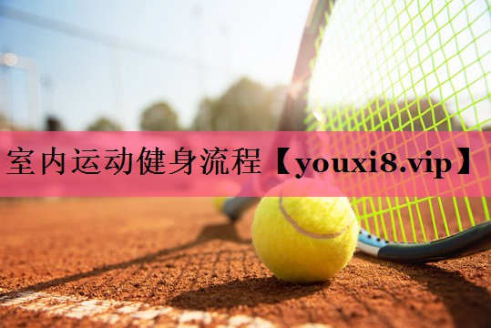 室内运动健身流程