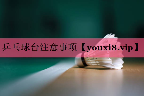 乒乓球台注意事项