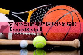 室内运动健身垫圆形还是扁形