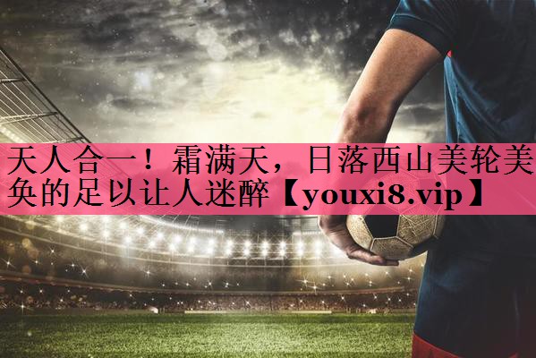 天人合一！霜满天，日落西山美轮美奂的足以让人迷醉