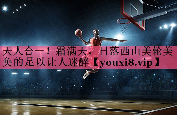 天人合一！霜满天，日落西山美轮美奂的足以让人迷醉