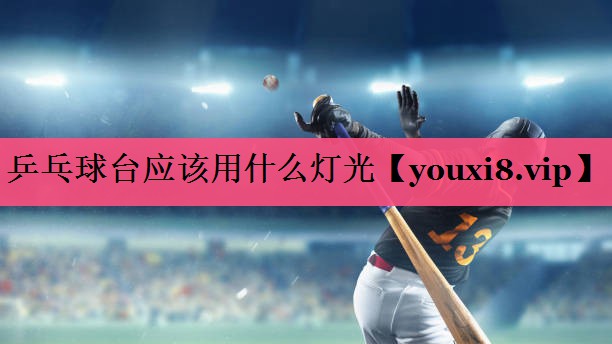 乒乓球台应该用什么灯光