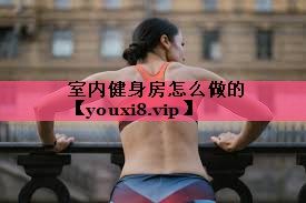室内健身房怎么做的