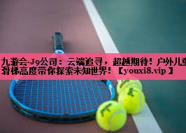 云端追寻，超越期待！户外儿童滑梯高度带你探索未知世界！