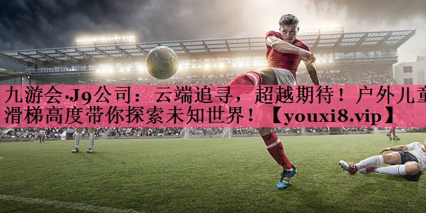 云端追寻，超越期待！户外儿童滑梯高度带你探索未知世界！