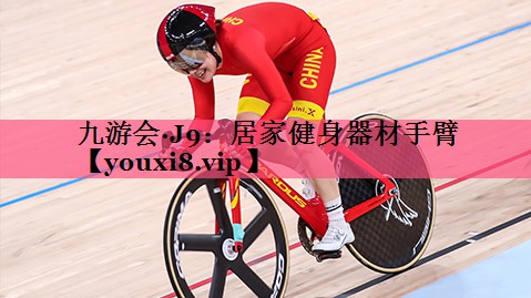 居家健身器材手臂