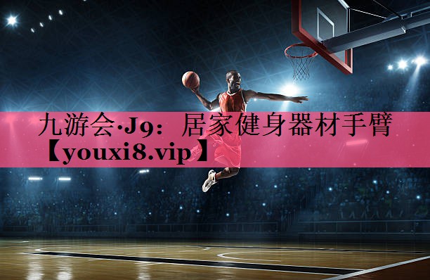 居家健身器材手臂