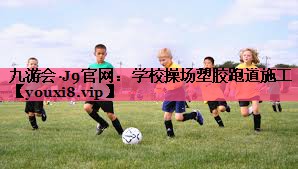 学校操场塑胶跑道施工