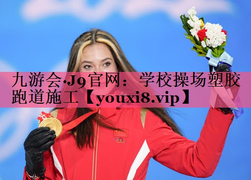 学校操场塑胶跑道施工