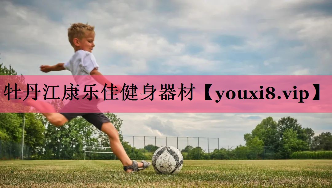 牡丹江康乐佳健身器材